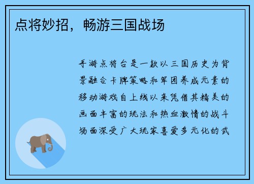 点将妙招，畅游三国战场