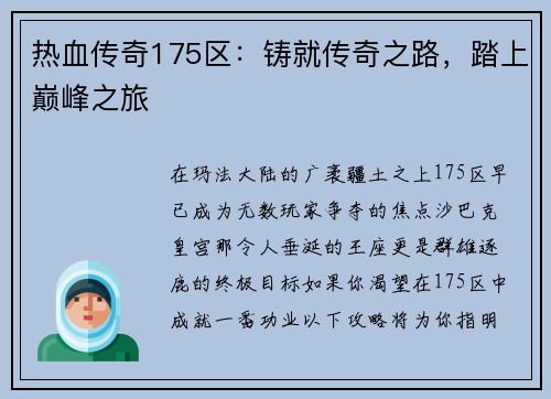 热血传奇175区：铸就传奇之路，踏上巅峰之旅