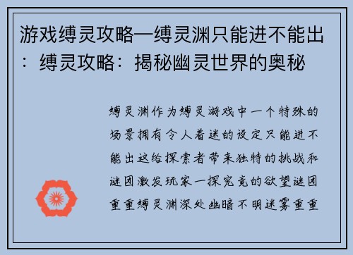 游戏缚灵攻略—缚灵渊只能进不能出：缚灵攻略：揭秘幽灵世界的奥秘