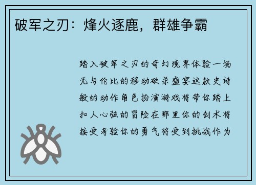破军之刃：烽火逐鹿，群雄争霸