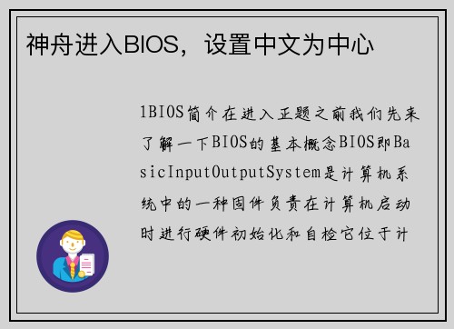 神舟进入BIOS，设置中文为中心