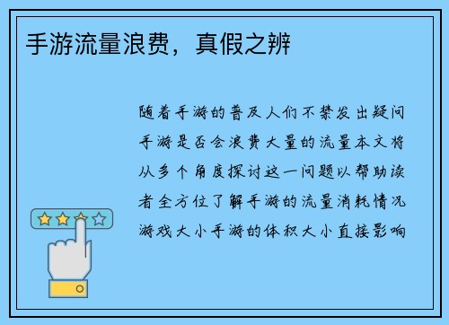 手游流量浪费，真假之辨