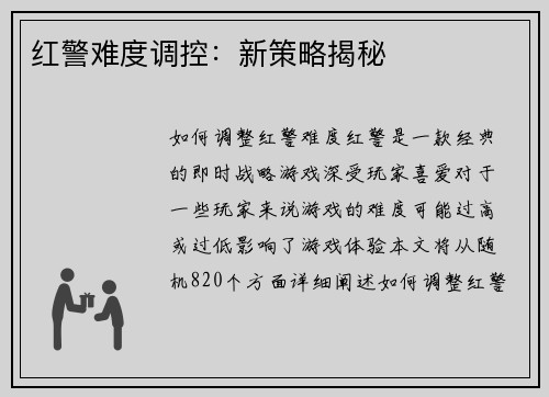 红警难度调控：新策略揭秘