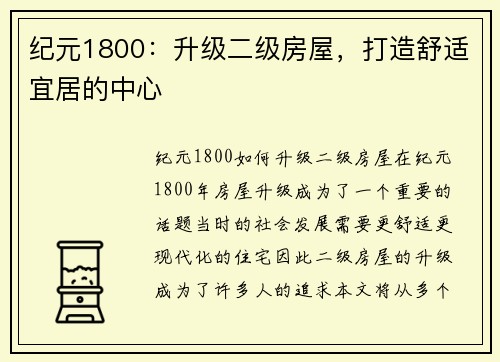 纪元1800：升级二级房屋，打造舒适宜居的中心