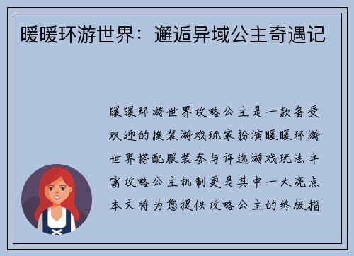 暖暖环游世界：邂逅异域公主奇遇记