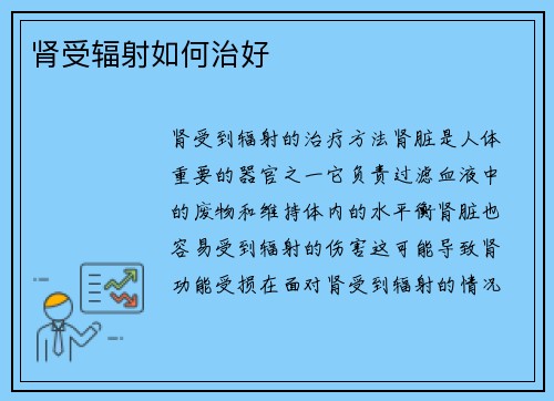 肾受辐射如何治好