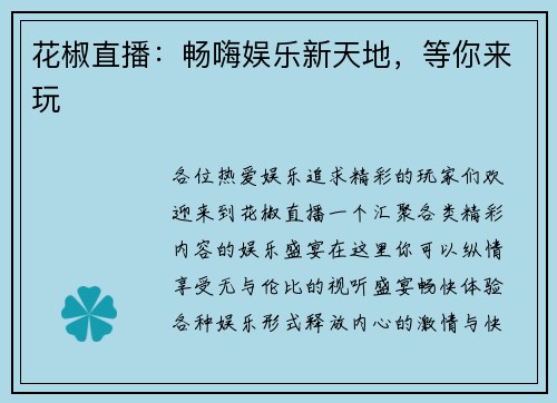 花椒直播：畅嗨娱乐新天地，等你来玩