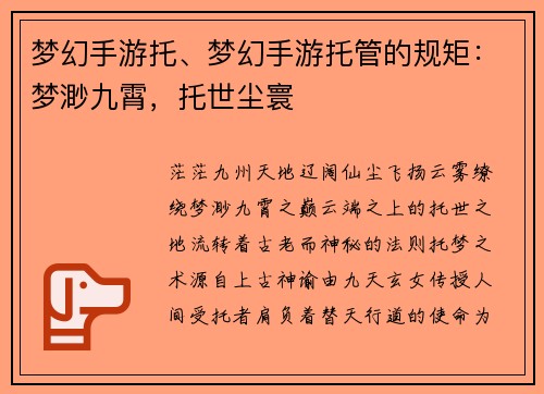 梦幻手游托、梦幻手游托管的规矩：梦渺九霄，托世尘寰