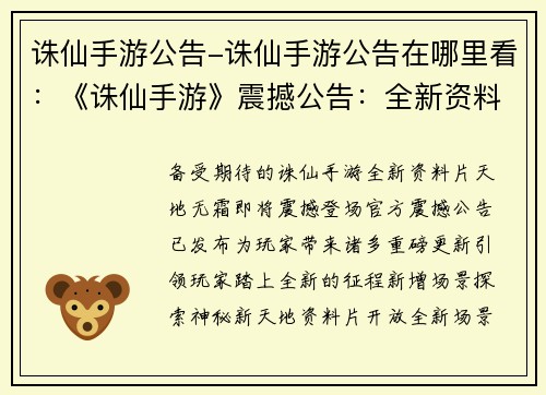 诛仙手游公告-诛仙手游公告在哪里看：《诛仙手游》震撼公告：全新资料片天地无霜”即将降临