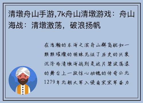 清墩舟山手游,7k舟山清墩游戏：舟山海战：清墩激荡，破浪扬帆