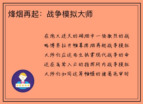 烽烟再起：战争模拟大师