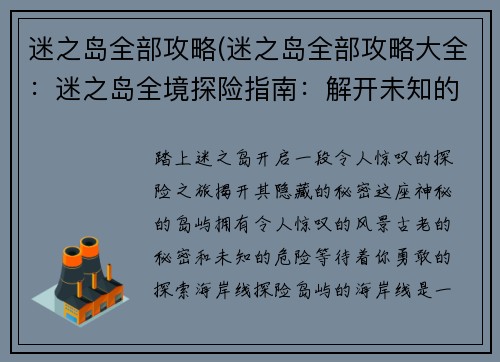 迷之岛全部攻略(迷之岛全部攻略大全：迷之岛全境探险指南：解开未知的奥秘)