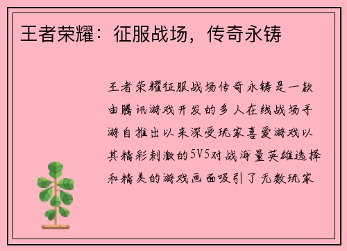 王者荣耀：征服战场，传奇永铸