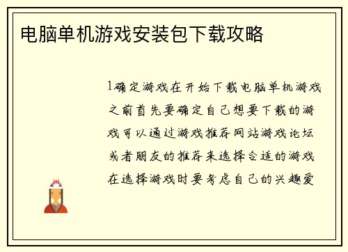 电脑单机游戏安装包下载攻略
