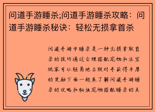 问道手游睡杀;问道手游睡杀攻略：问道手游睡杀秘诀：轻松无损拿首杀