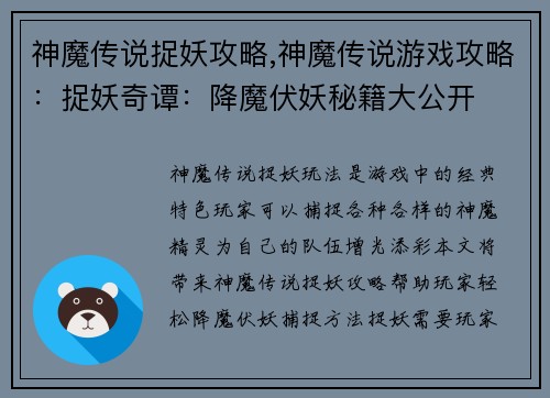 神魔传说捉妖攻略,神魔传说游戏攻略：捉妖奇谭：降魔伏妖秘籍大公开