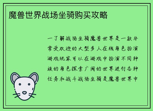 魔兽世界战场坐骑购买攻略