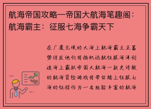 航海帝国攻略—帝国大航海笔趣阁：航海霸主：征服七海争霸天下