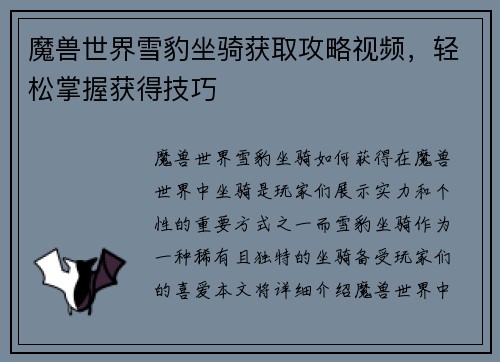 魔兽世界雪豹坐骑获取攻略视频，轻松掌握获得技巧