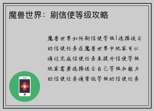 魔兽世界：刷信使等级攻略