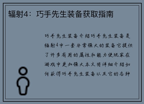 辐射4：巧手先生装备获取指南