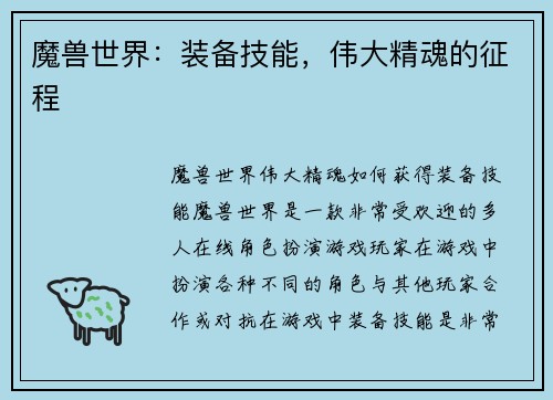 魔兽世界：装备技能，伟大精魂的征程