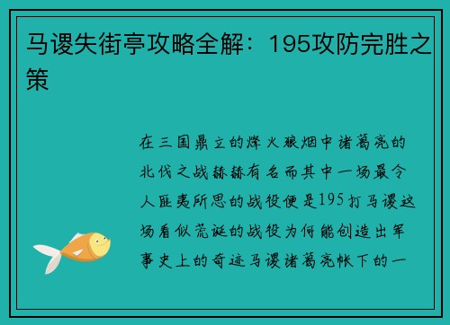 马谡失街亭攻略全解：195攻防完胜之策
