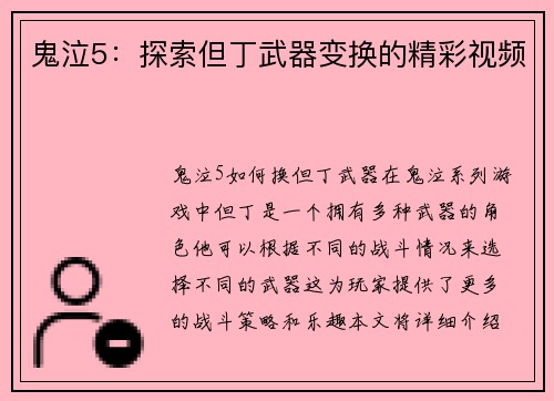 鬼泣5：探索但丁武器变换的精彩视频