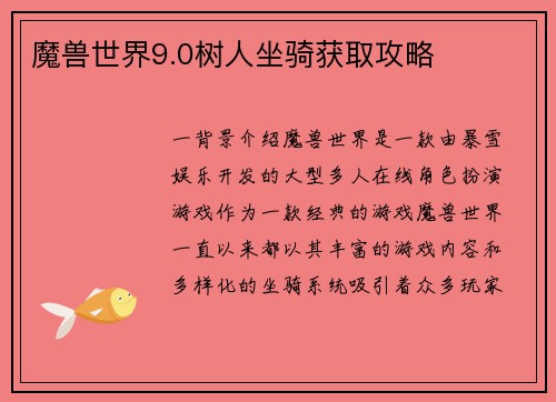 魔兽世界9.0树人坐骑获取攻略
