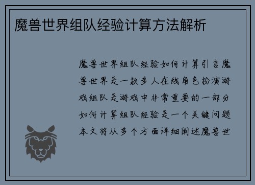 魔兽世界组队经验计算方法解析