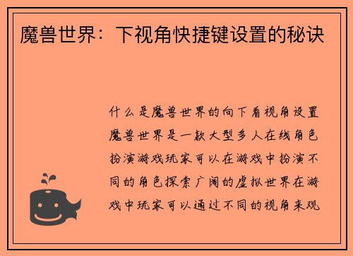 魔兽世界：下视角快捷键设置的秘诀