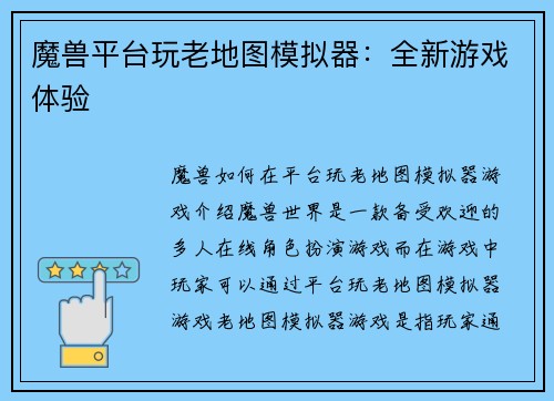 魔兽平台玩老地图模拟器：全新游戏体验