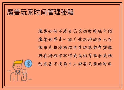 魔兽玩家时间管理秘籍