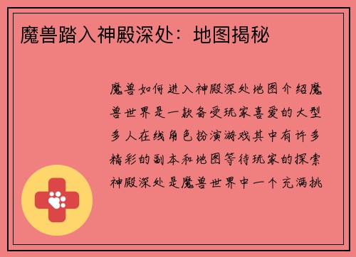 魔兽踏入神殿深处：地图揭秘