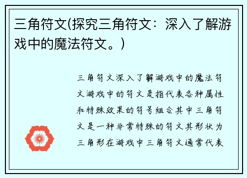 三角符文(探究三角符文：深入了解游戏中的魔法符文。)