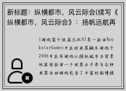 新标题：纵横都市，风云际会(续写《纵横都市，风云际会》：扬帆远航再创辉煌)